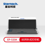 Starmach星谷EP-535K（85列票据打印机）/打印机/票据打印机/针式打印机