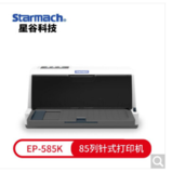 星谷Starmach EP-585K（85列票据打印机）针式打印机 税控营改增值税快递单发票专用